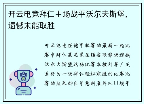 开云电竞拜仁主场战平沃尔夫斯堡，遗憾未能取胜