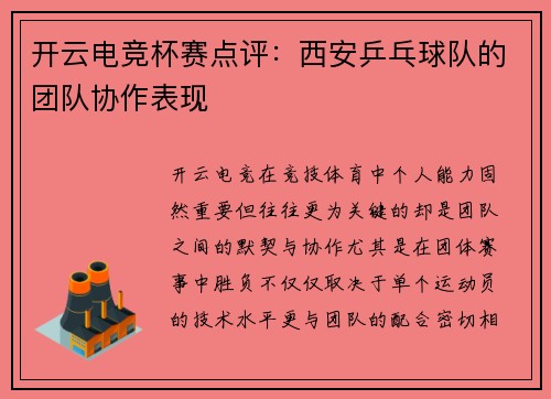 开云电竞杯赛点评：西安乒乓球队的团队协作表现
