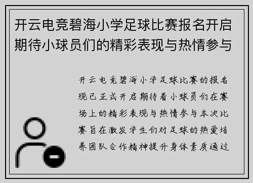 开云电竞碧海小学足球比赛报名开启期待小球员们的精彩表现与热情参与