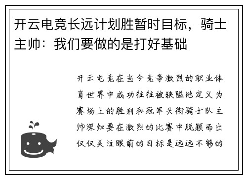开云电竞长远计划胜暂时目标，骑士主帅：我们要做的是打好基础