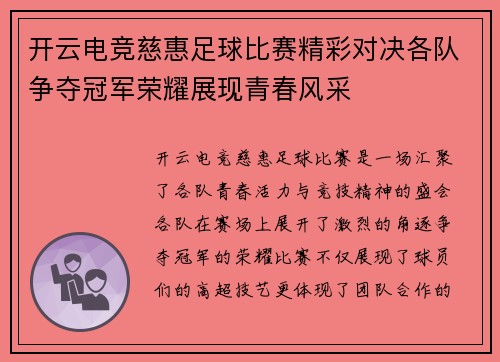 开云电竞慈惠足球比赛精彩对决各队争夺冠军荣耀展现青春风采