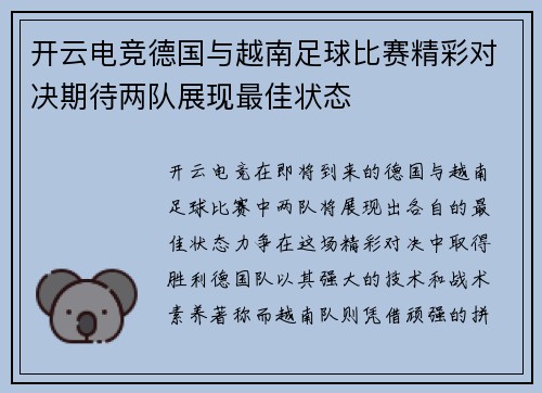 开云电竞德国与越南足球比赛精彩对决期待两队展现最佳状态