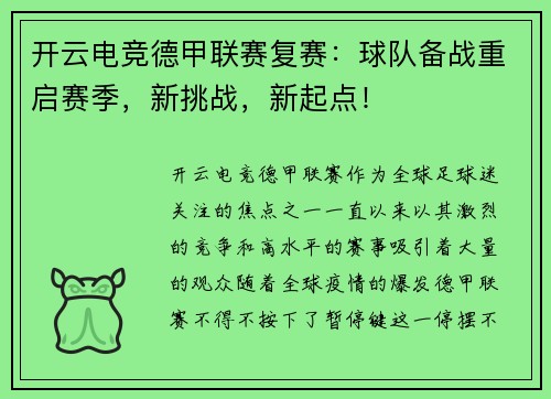 开云电竞德甲联赛复赛：球队备战重启赛季，新挑战，新起点！