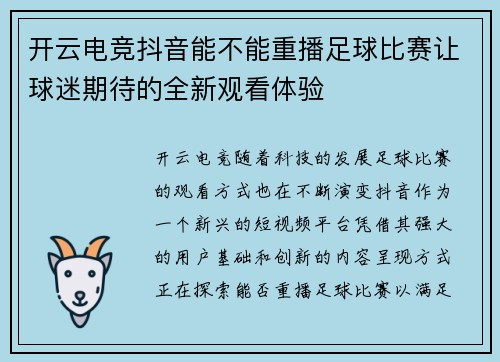 开云电竞抖音能不能重播足球比赛让球迷期待的全新观看体验