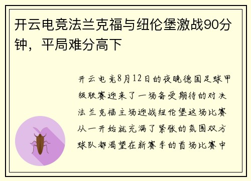 开云电竞法兰克福与纽伦堡激战90分钟，平局难分高下