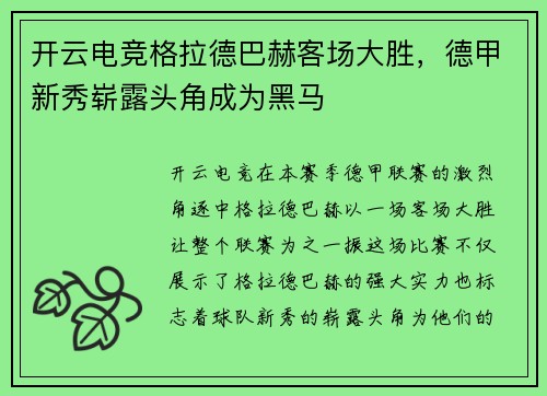 开云电竞格拉德巴赫客场大胜，德甲新秀崭露头角成为黑马