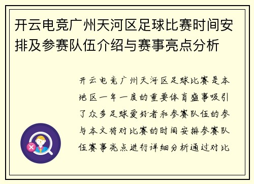 开云电竞广州天河区足球比赛时间安排及参赛队伍介绍与赛事亮点分析