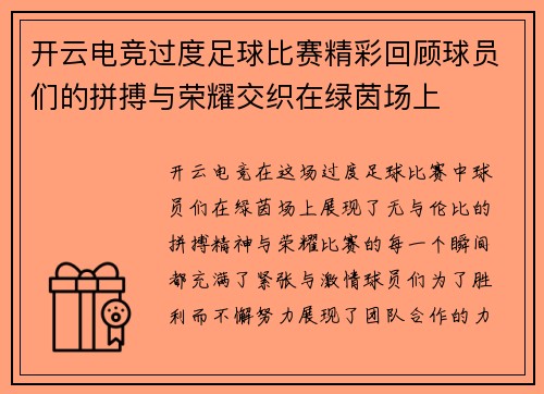 开云电竞过度足球比赛精彩回顾球员们的拼搏与荣耀交织在绿茵场上