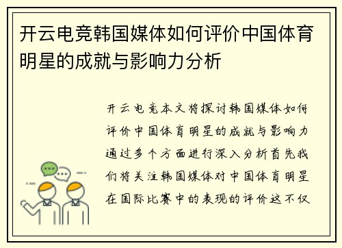 开云电竞韩国媒体如何评价中国体育明星的成就与影响力分析