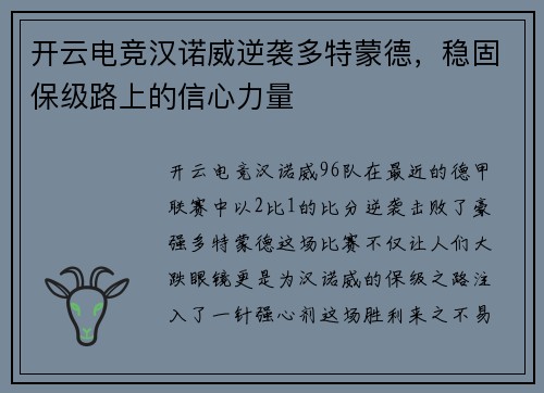 开云电竞汉诺威逆袭多特蒙德，稳固保级路上的信心力量