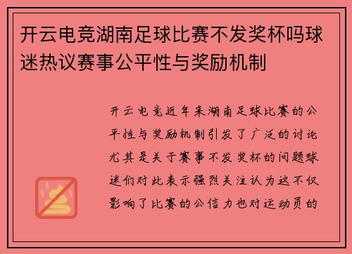 开云电竞湖南足球比赛不发奖杯吗球迷热议赛事公平性与奖励机制