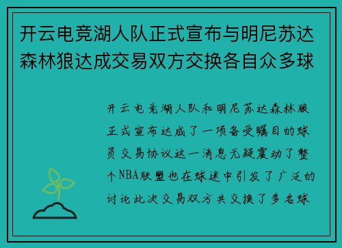 开云电竞湖人队正式宣布与明尼苏达森林狼达成交易双方交换各自众多球员交易有望改善球队阵容