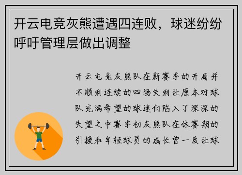 开云电竞灰熊遭遇四连败，球迷纷纷呼吁管理层做出调整