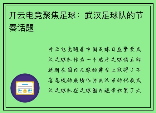 开云电竞聚焦足球：武汉足球队的节奏话题