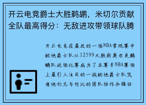 开云电竞爵士大胜鹈鹕，米切尔贡献全队最高得分：无敌进攻带领球队腾飞