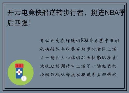 开云电竞快船逆转步行者，挺进NBA季后四强！