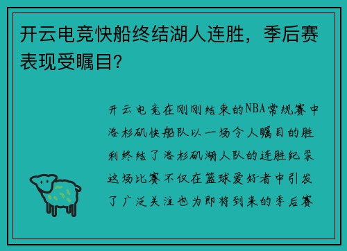 开云电竞快船终结湖人连胜，季后赛表现受瞩目？