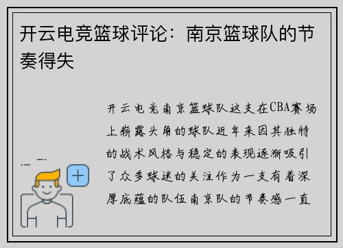 开云电竞篮球评论：南京篮球队的节奏得失