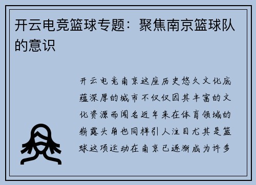 开云电竞篮球专题：聚焦南京篮球队的意识