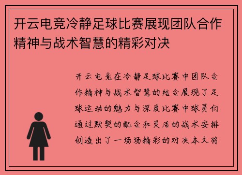 开云电竞冷静足球比赛展现团队合作精神与战术智慧的精彩对决