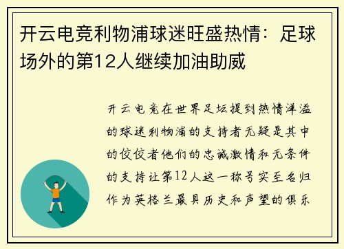 开云电竞利物浦球迷旺盛热情：足球场外的第12人继续加油助威
