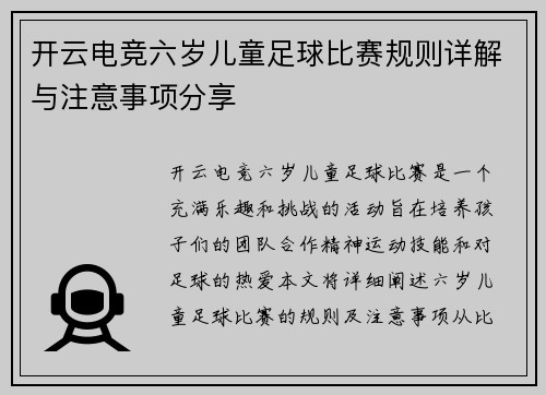 开云电竞六岁儿童足球比赛规则详解与注意事项分享