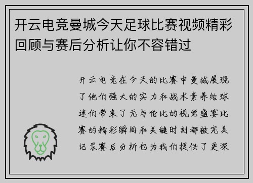 开云电竞曼城今天足球比赛视频精彩回顾与赛后分析让你不容错过