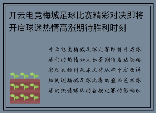 开云电竞梅城足球比赛精彩对决即将开启球迷热情高涨期待胜利时刻