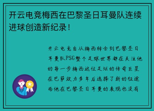 开云电竞梅西在巴黎圣日耳曼队连续进球创造新纪录！