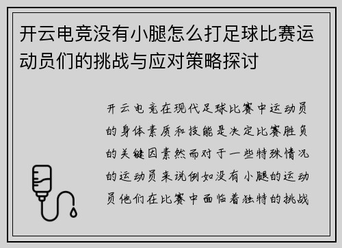 开云电竞没有小腿怎么打足球比赛运动员们的挑战与应对策略探讨