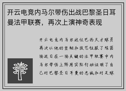 开云电竞内马尔带伤出战巴黎圣日耳曼法甲联赛，再次上演神奇表现
