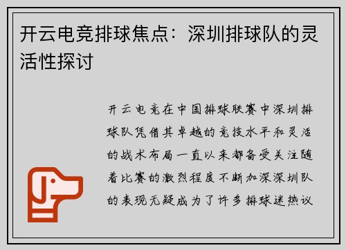 开云电竞排球焦点：深圳排球队的灵活性探讨