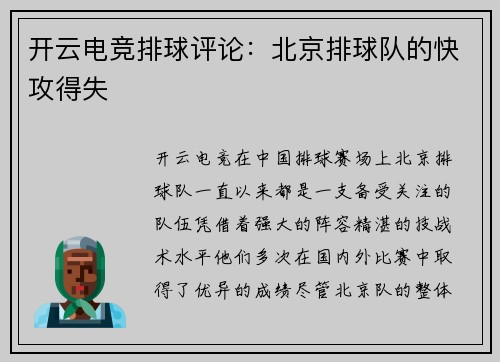 开云电竞排球评论：北京排球队的快攻得失