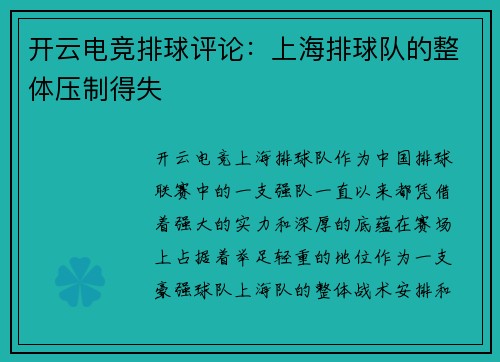 开云电竞排球评论：上海排球队的整体压制得失
