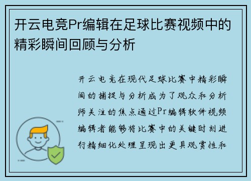 开云电竞Pr编辑在足球比赛视频中的精彩瞬间回顾与分析