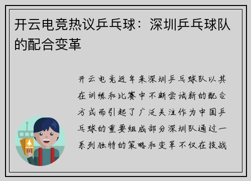 开云电竞热议乒乓球：深圳乒乓球队的配合变革