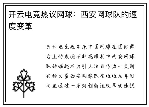 开云电竞热议网球：西安网球队的速度变革