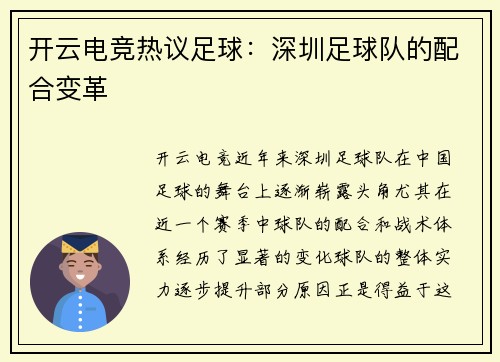开云电竞热议足球：深圳足球队的配合变革