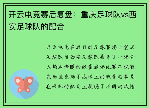 开云电竞赛后复盘：重庆足球队vs西安足球队的配合