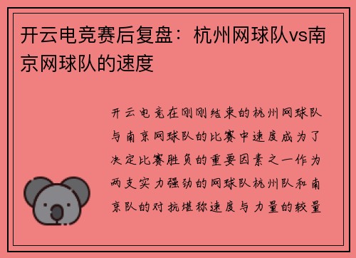 开云电竞赛后复盘：杭州网球队vs南京网球队的速度