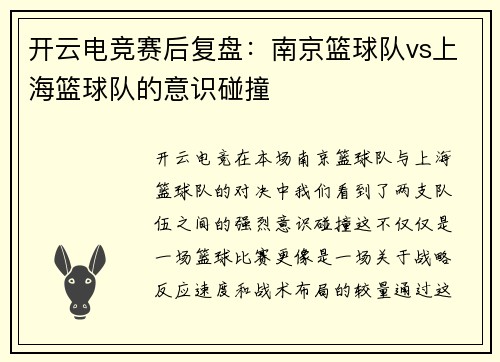 开云电竞赛后复盘：南京篮球队vs上海篮球队的意识碰撞