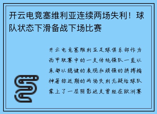 开云电竞塞维利亚连续两场失利！球队状态下滑备战下场比赛