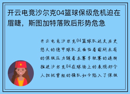 开云电竞沙尔克04篮球保级危机迫在眉睫，斯图加特落败后形势危急