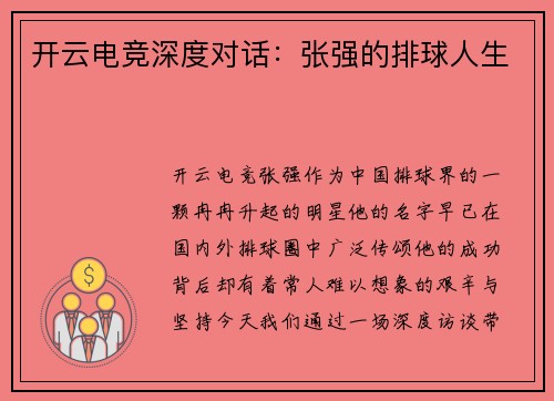 开云电竞深度对话：张强的排球人生