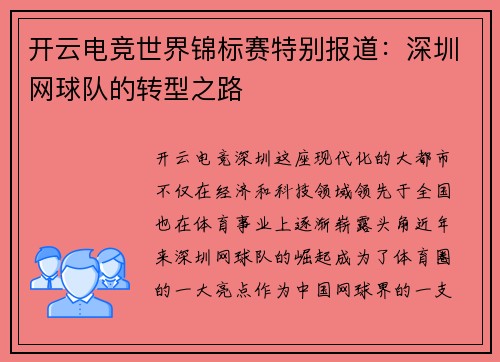 开云电竞世界锦标赛特别报道：深圳网球队的转型之路
