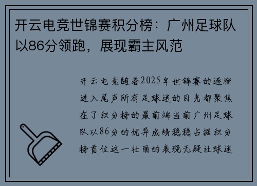 开云电竞世锦赛积分榜：广州足球队以86分领跑，展现霸主风范