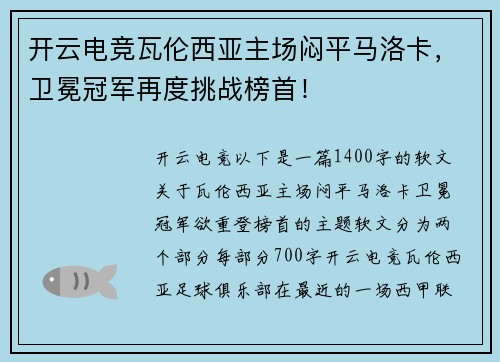 开云电竞瓦伦西亚主场闷平马洛卡，卫冕冠军再度挑战榜首！