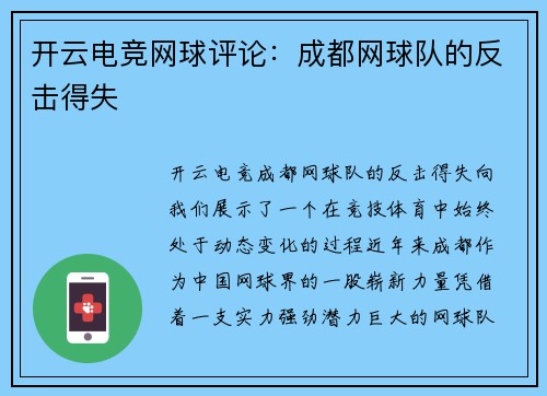 开云电竞网球评论：成都网球队的反击得失