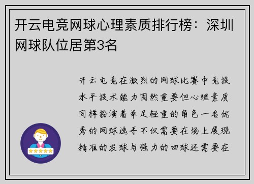 开云电竞网球心理素质排行榜：深圳网球队位居第3名
