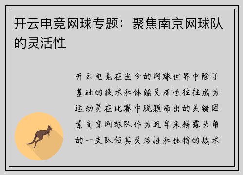 开云电竞网球专题：聚焦南京网球队的灵活性